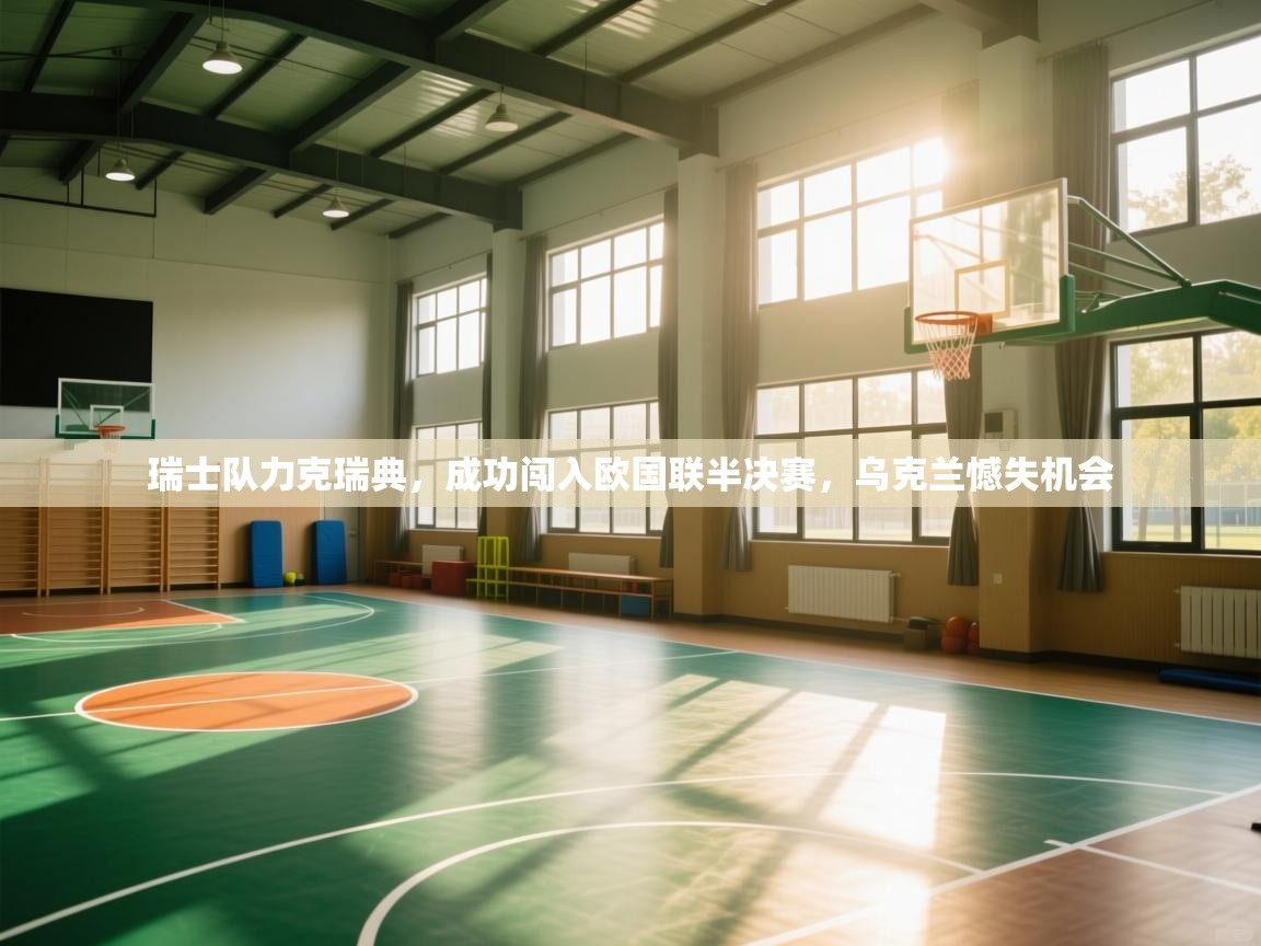 开云入口-瑞士队力克瑞典，成功闯入欧国联半决赛，乌克兰憾失机会  第2张