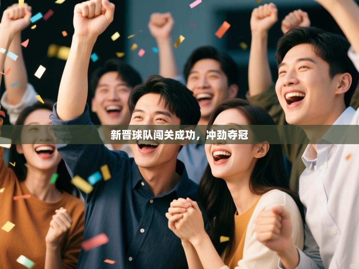 开云邀请码-新晋球队闯关成功，冲劲夺冠  第2张