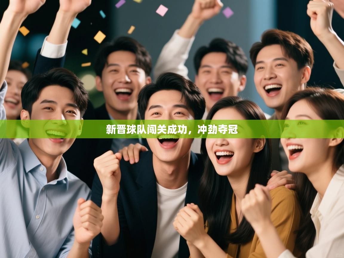 开云邀请码-新晋球队闯关成功，冲劲夺冠  第4张