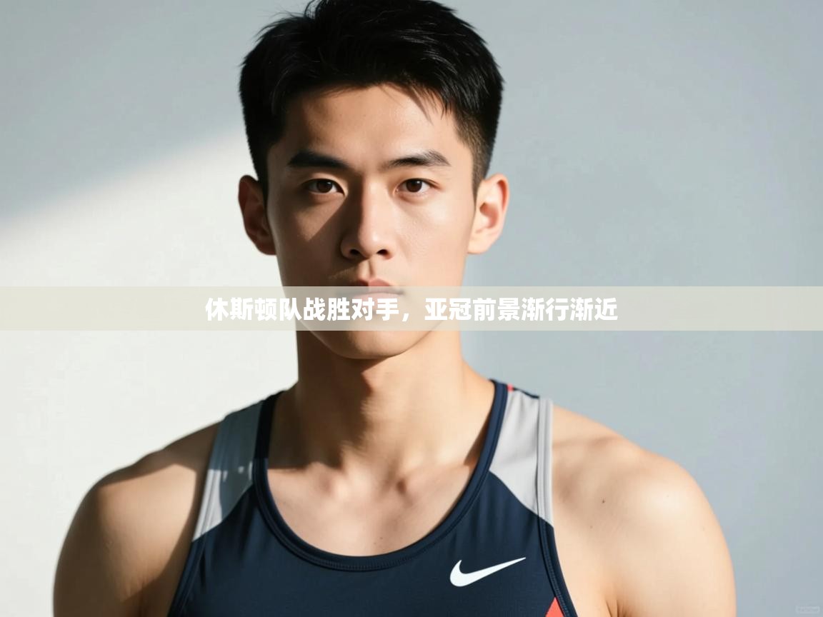 云开体育app网页版入口-休斯顿队战胜对手,亚冠前景渐行渐近 第1张