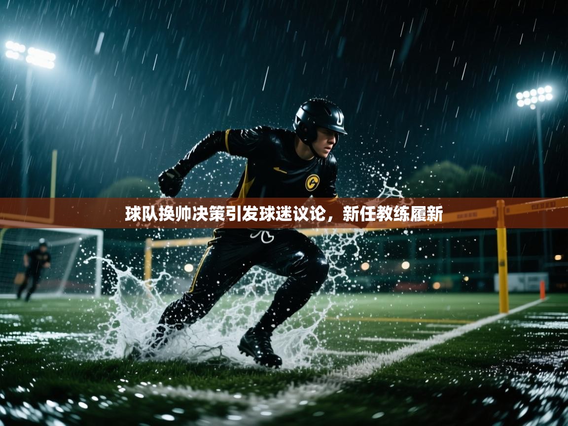 开云体育app网页版入口-球队换帅决策引发球迷议论，新任教练履新  第1张