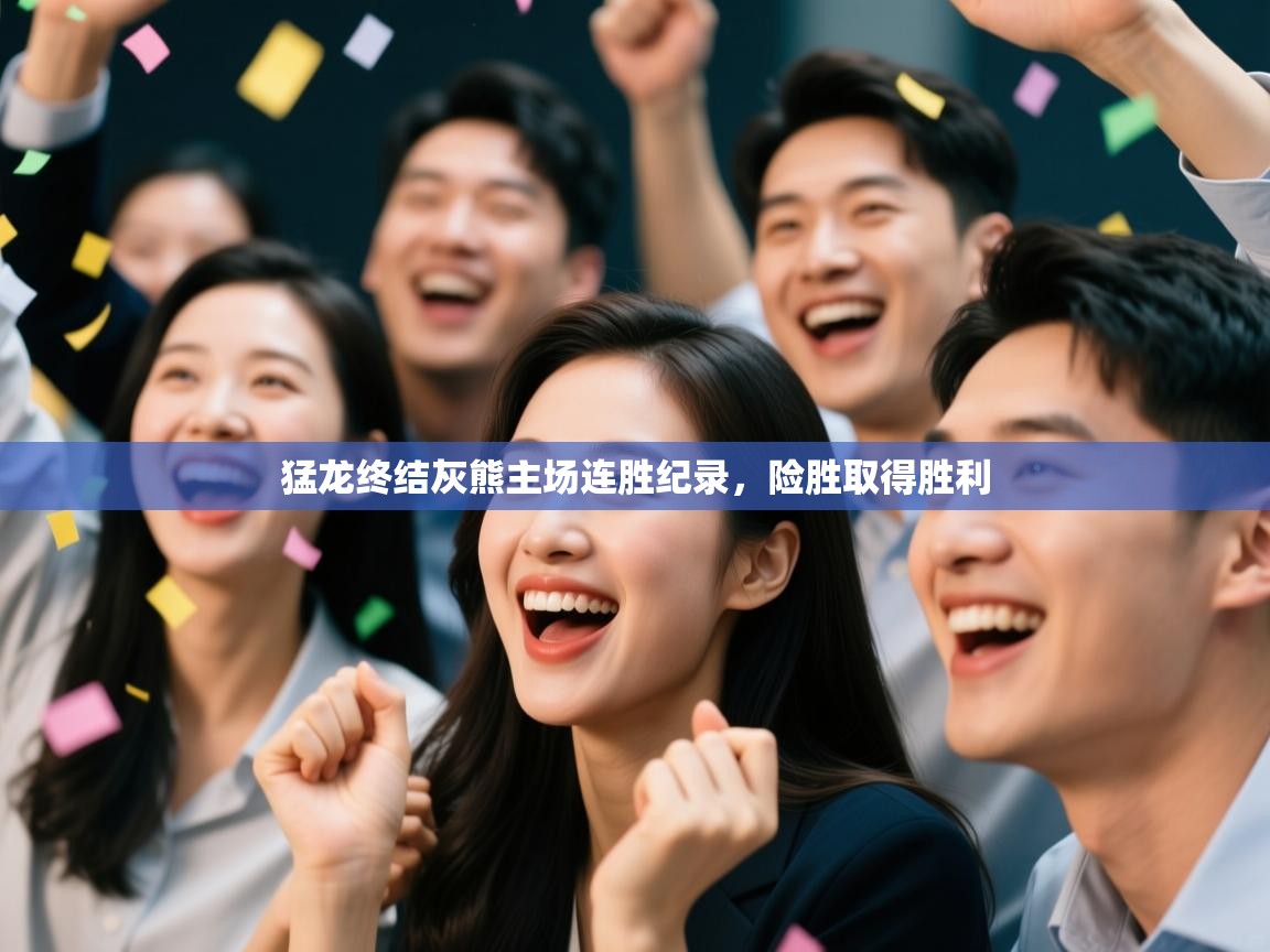 云开体育app官网入口-猛龙终结灰熊主场连胜纪录，险胜取得胜利  第1张