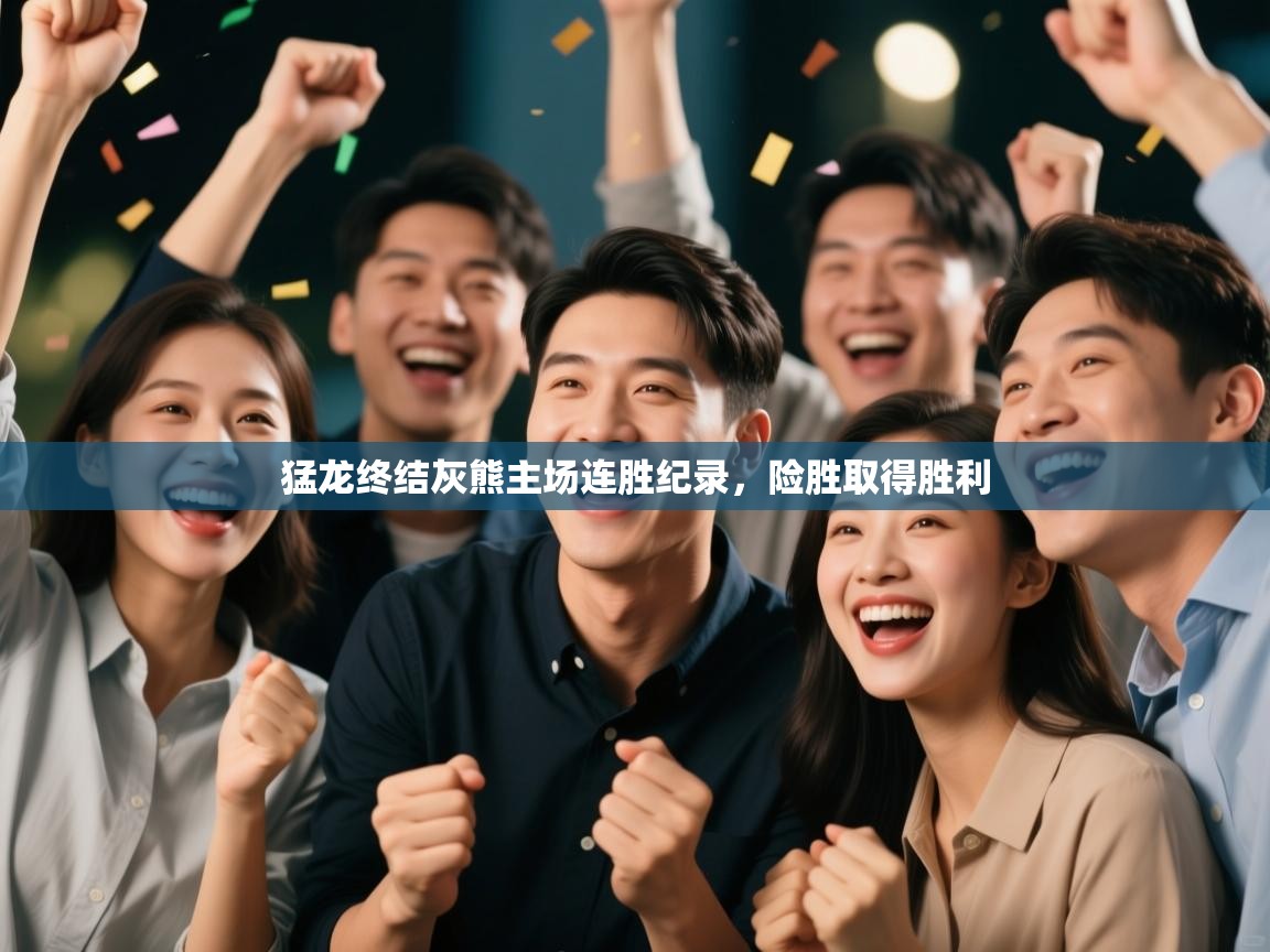 云开体育app官网入口-猛龙终结灰熊主场连胜纪录，险胜取得胜利  第2张