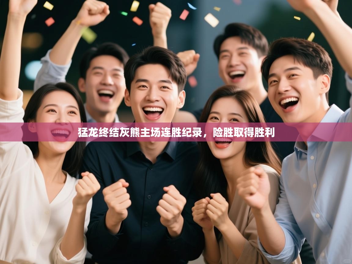 云开体育app官网入口-猛龙终结灰熊主场连胜纪录，险胜取得胜利  第3张