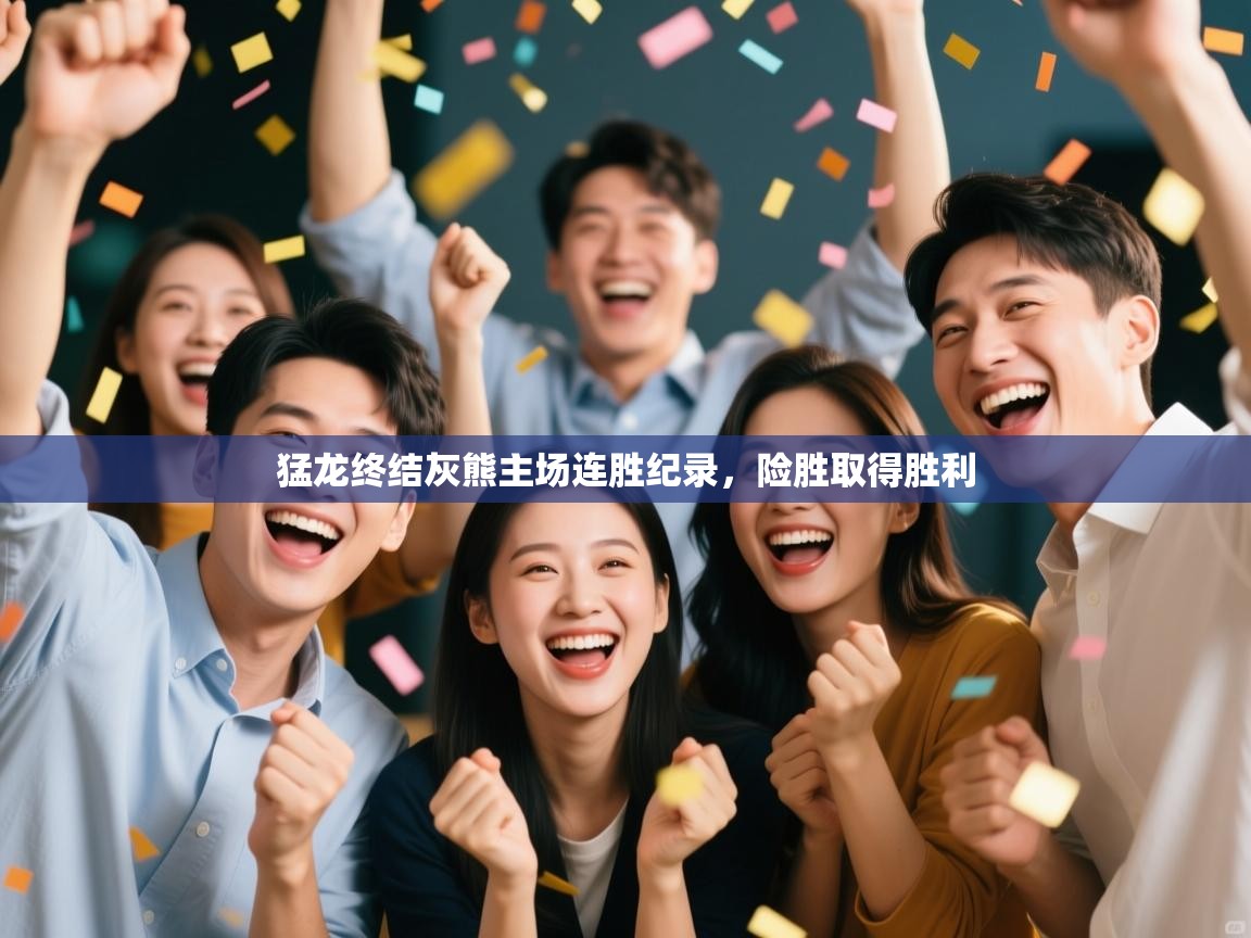 云开体育app官网入口-猛龙终结灰熊主场连胜纪录，险胜取得胜利  第4张