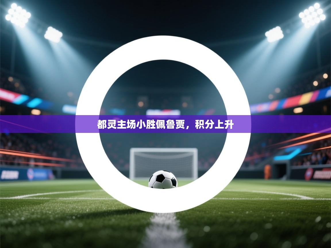 开云体育-都灵主场小胜佩鲁贾，积分上升  第1张