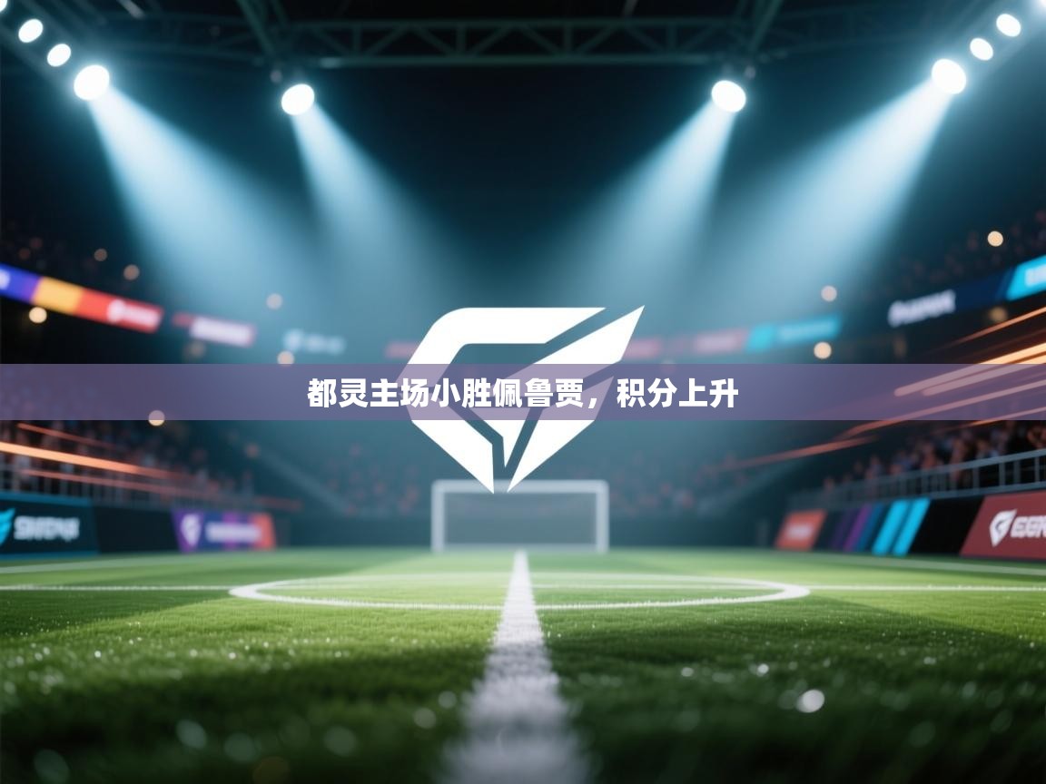 开云体育-都灵主场小胜佩鲁贾，积分上升  第2张