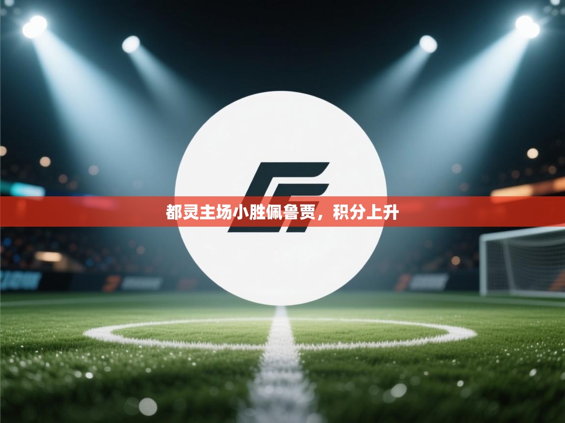 开云体育-都灵主场小胜佩鲁贾，积分上升  第4张