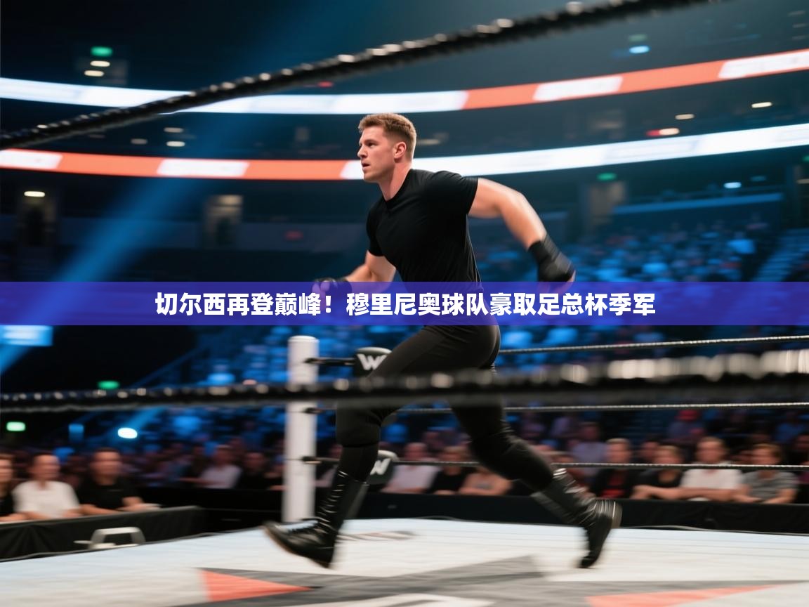 开云体育入口下载-切尔西再登巅峰！穆里尼奥球队豪取足总杯季军  第2张