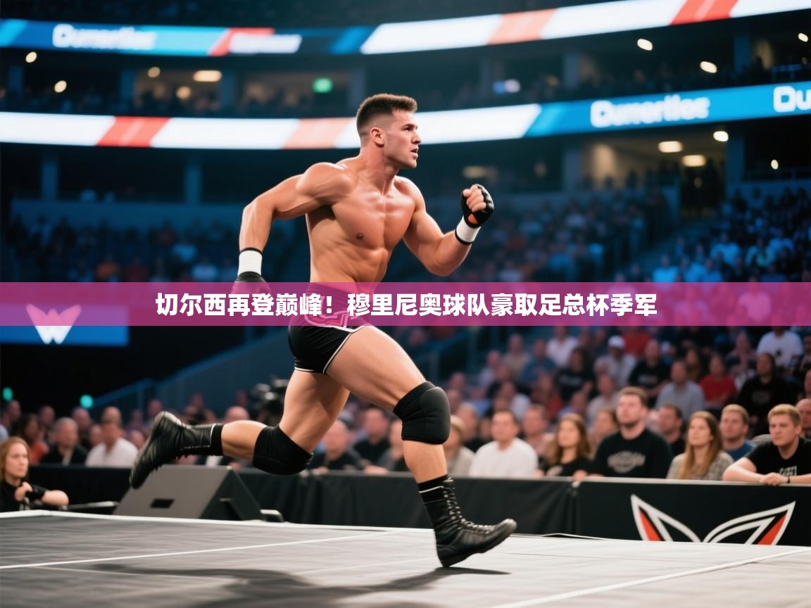 开云体育入口下载-切尔西再登巅峰！穆里尼奥球队豪取足总杯季军  第3张