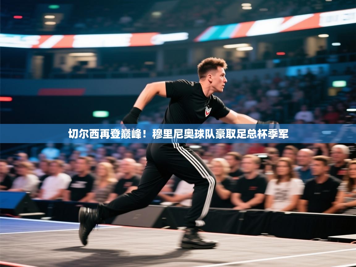 开云体育入口下载-切尔西再登巅峰！穆里尼奥球队豪取足总杯季军  第4张