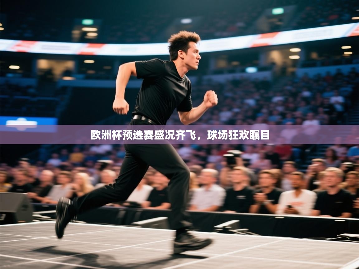 开云体育注册app-欧洲杯预选赛盛况齐飞，球场狂欢瞩目  第1张