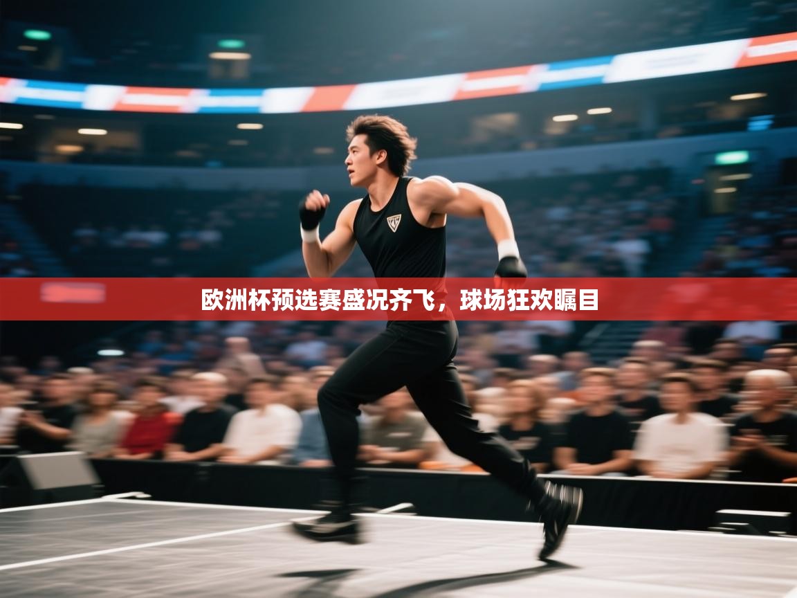 开云体育注册app-欧洲杯预选赛盛况齐飞，球场狂欢瞩目  第2张