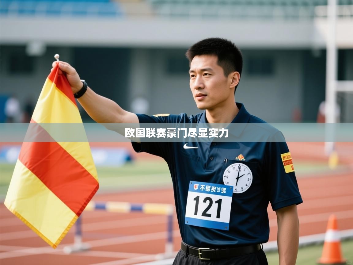 开云体育app下载安装免费-欧国联赛豪门尽显实力  第3张