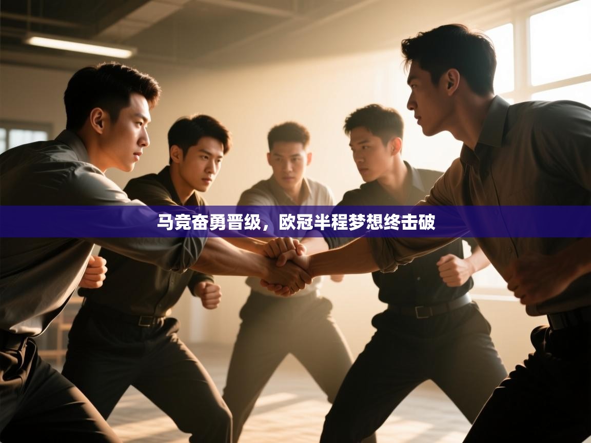 云开体育官方app下载-马竞奋勇晋级，欧冠半程梦想终击破  第3张