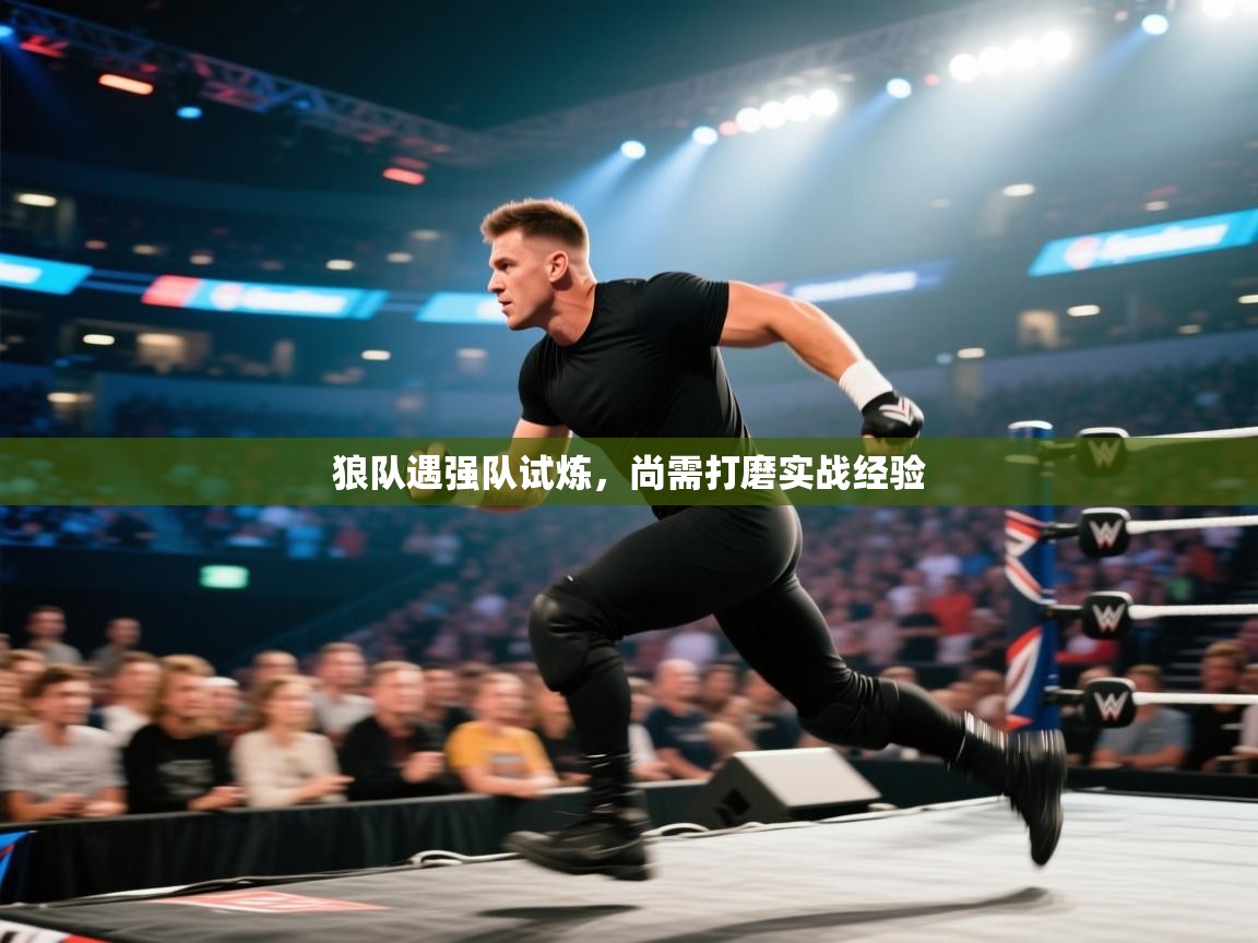 kaiyun-狼队遇强队试炼，尚需打磨实战经验  第3张