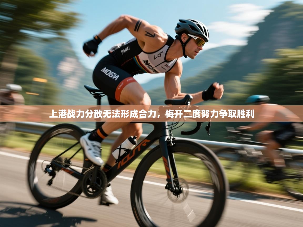 开云体育app登录入口-上港战力分散无法形成合力,梅开二度努力争取胜利 第1张