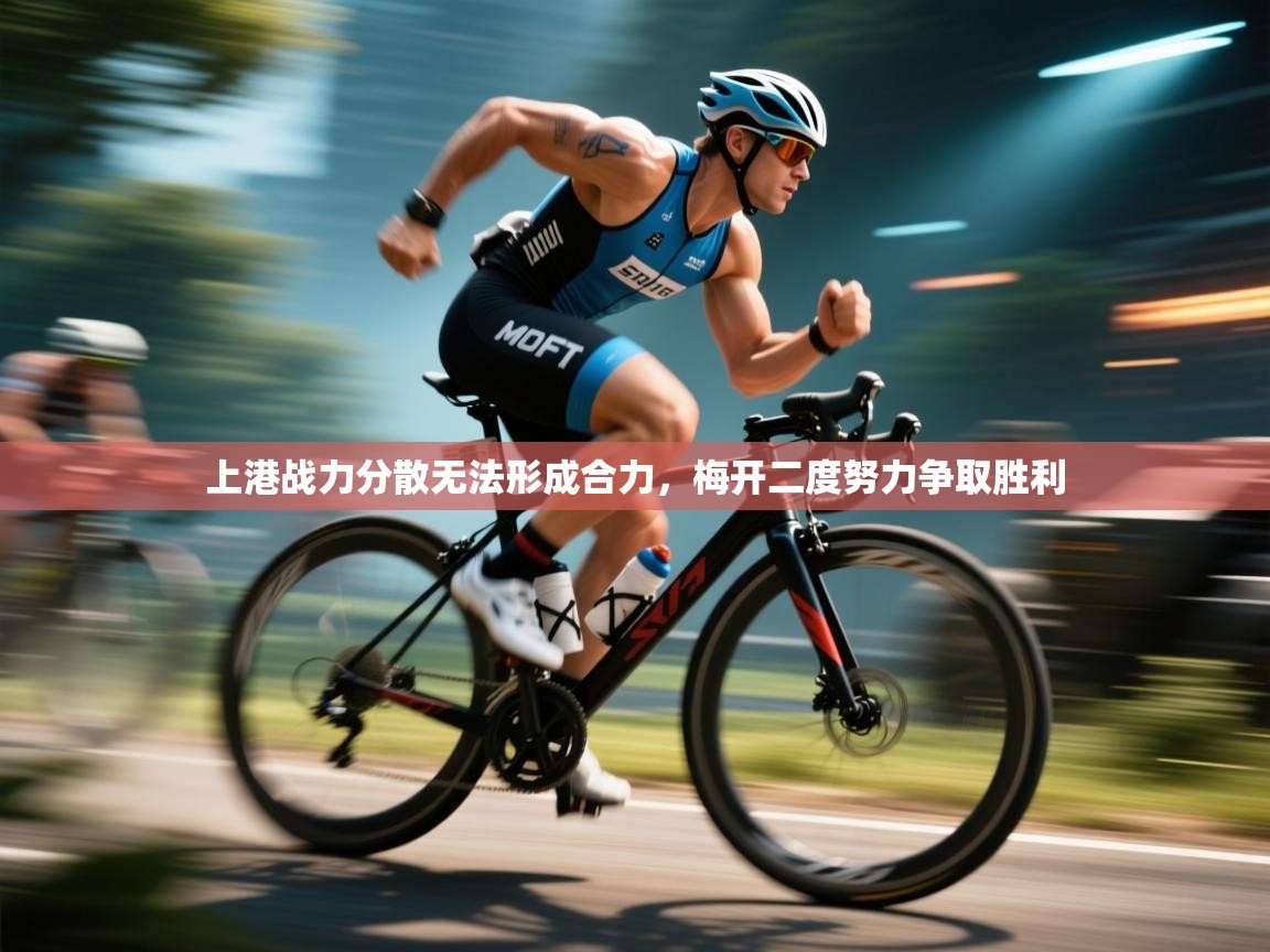 开云体育app登录入口-上港战力分散无法形成合力,梅开二度努力争取胜利 第3张