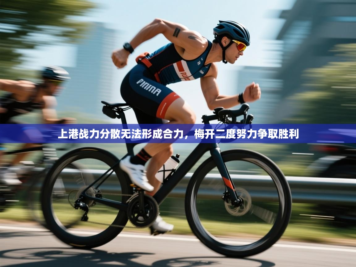 开云体育app登录入口-上港战力分散无法形成合力,梅开二度努力争取胜利 第4张