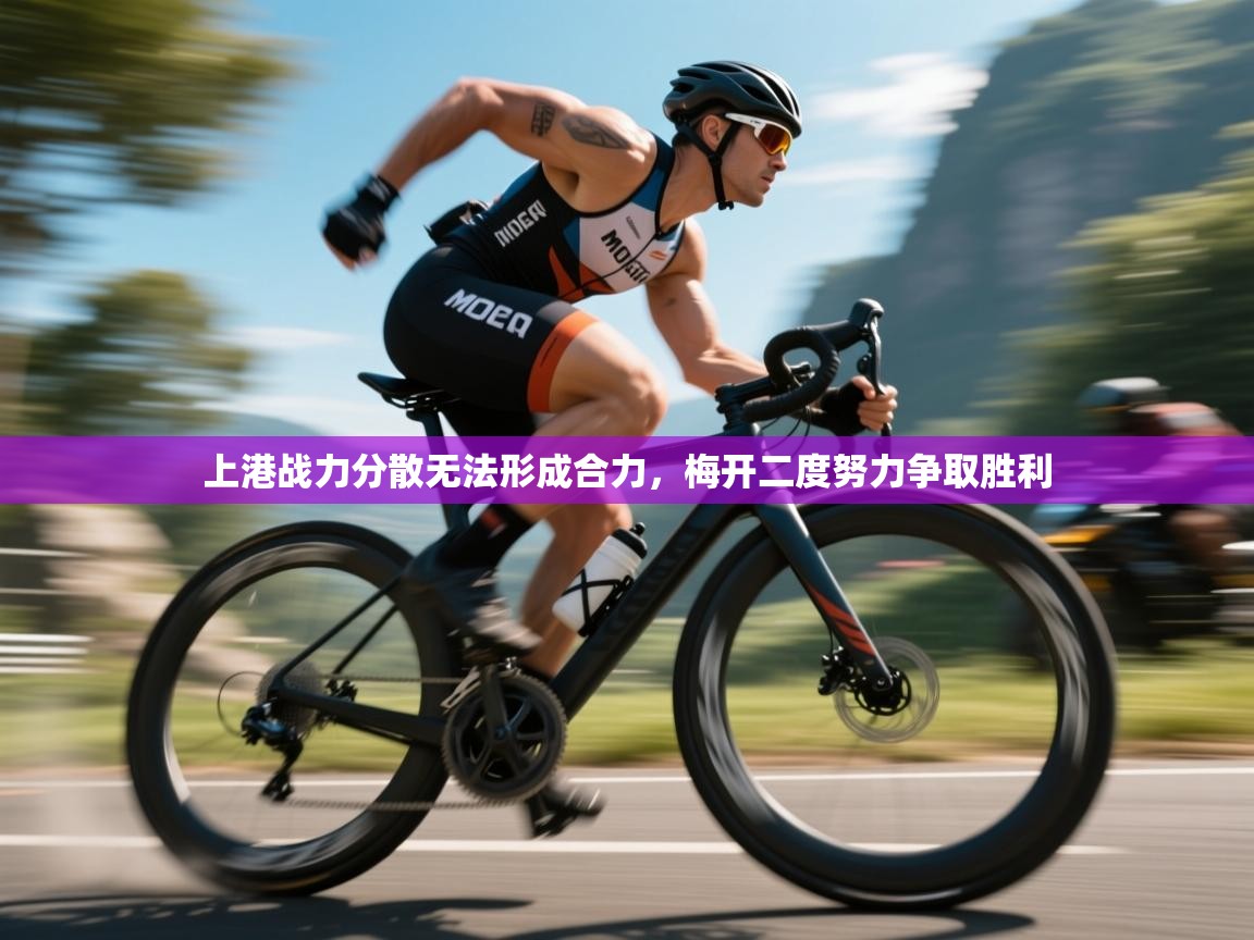 开云体育app登录入口-上港战力分散无法形成合力,梅开二度努力争取胜利 第2张