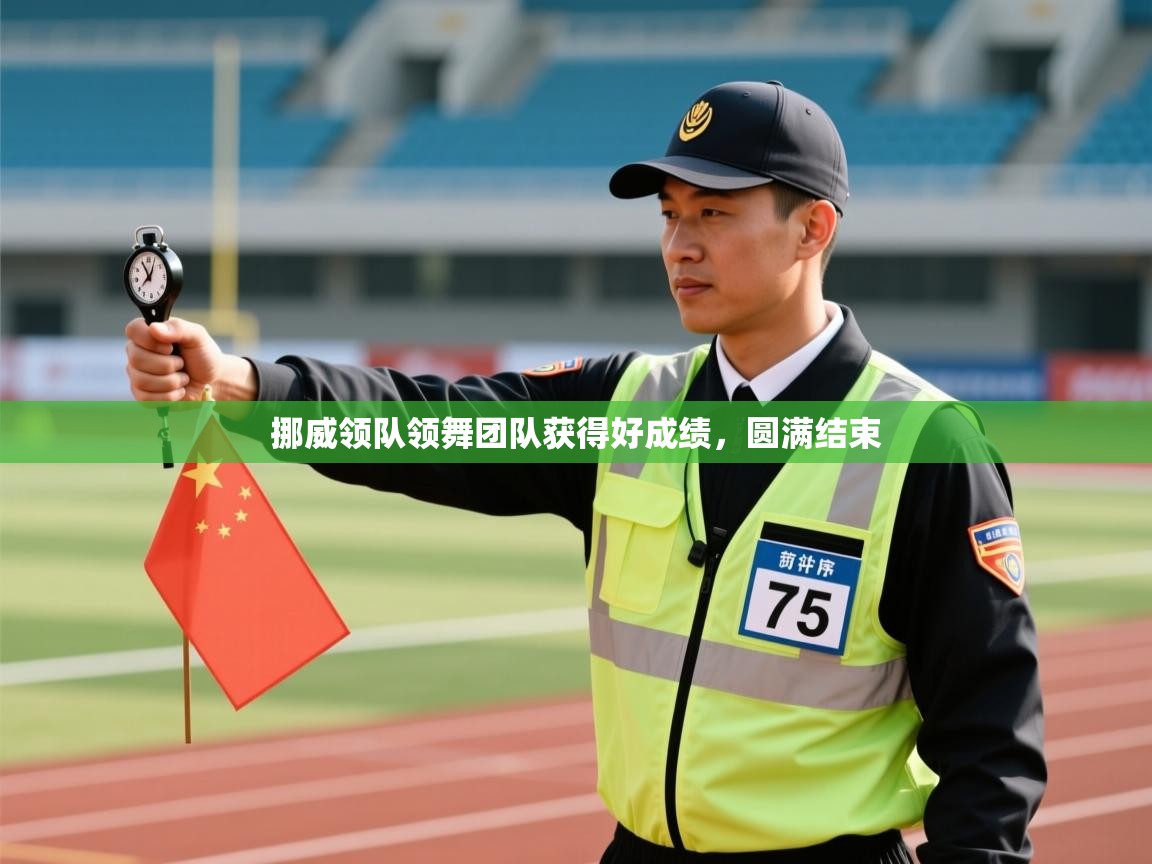 开云体育赛程表查询-挪威领队领舞团队获得好成绩，圆满结束  第2张