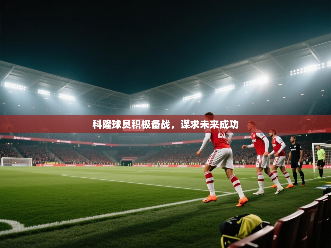 -科隆球员积极备战,谋求未来成功 第4张