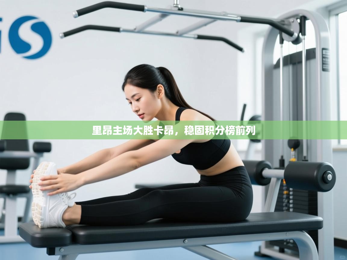 开云体育app投诉-里昂主场大胜卡昂，稳固积分榜前列  第1张