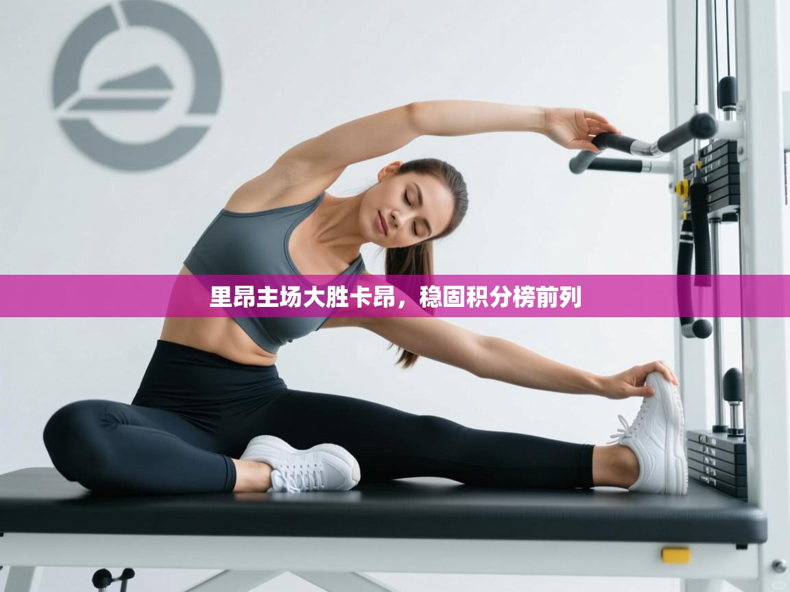 开云体育app投诉-里昂主场大胜卡昂，稳固积分榜前列  第3张