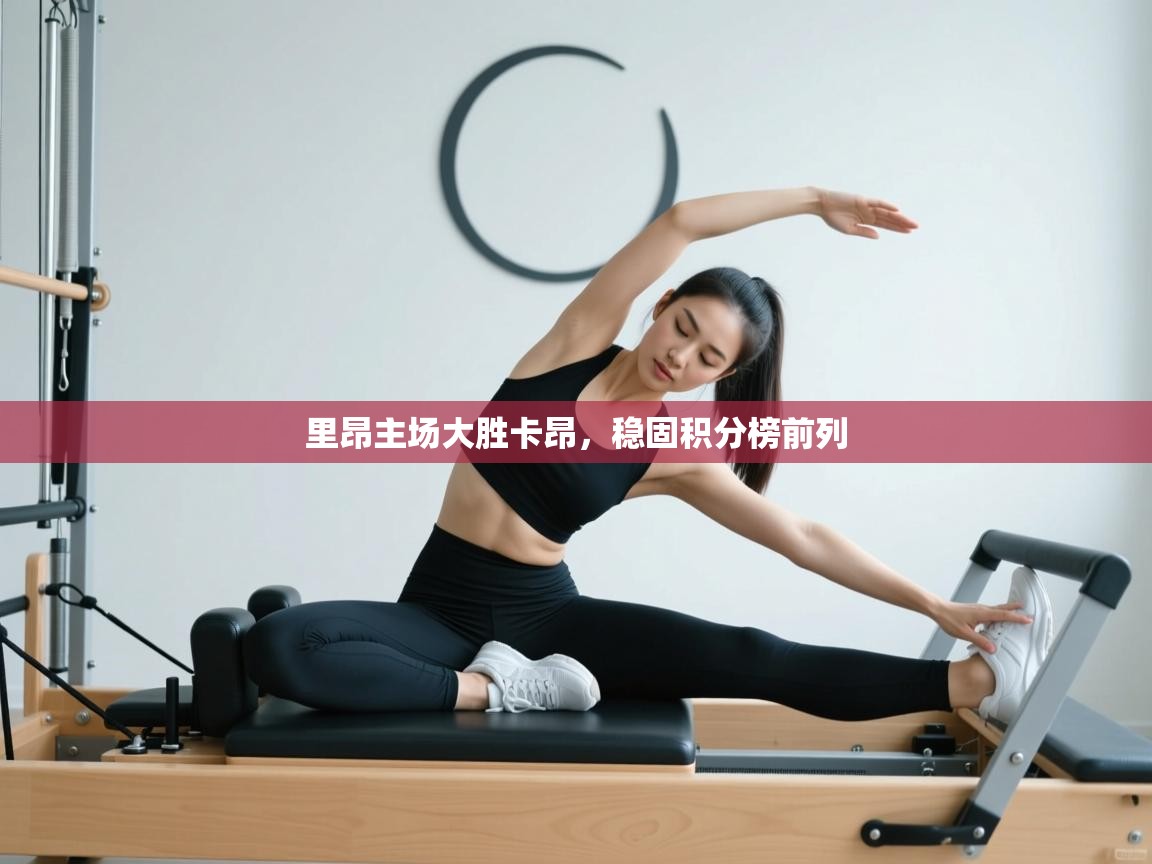 开云体育app投诉-里昂主场大胜卡昂，稳固积分榜前列  第4张