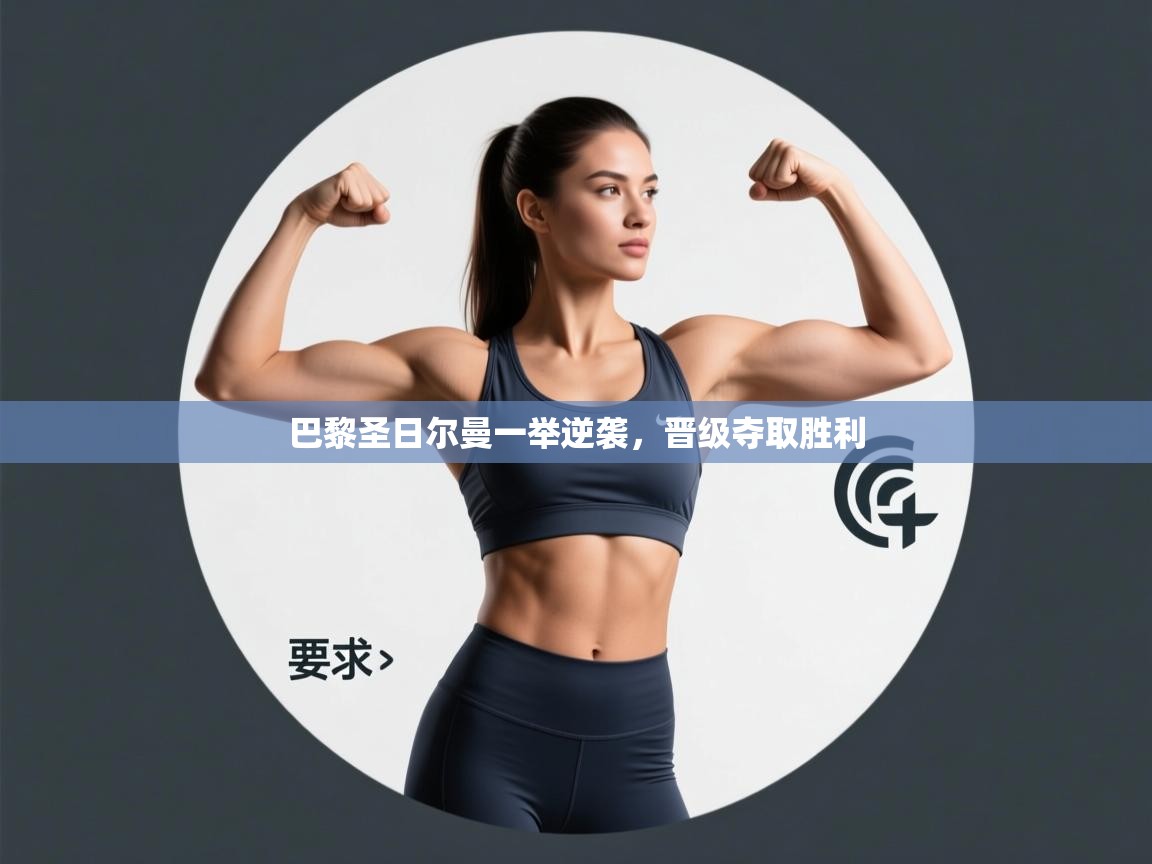 开云体育在线观看-巴黎圣日尔曼一举逆袭,晋级夺取胜利 第2张