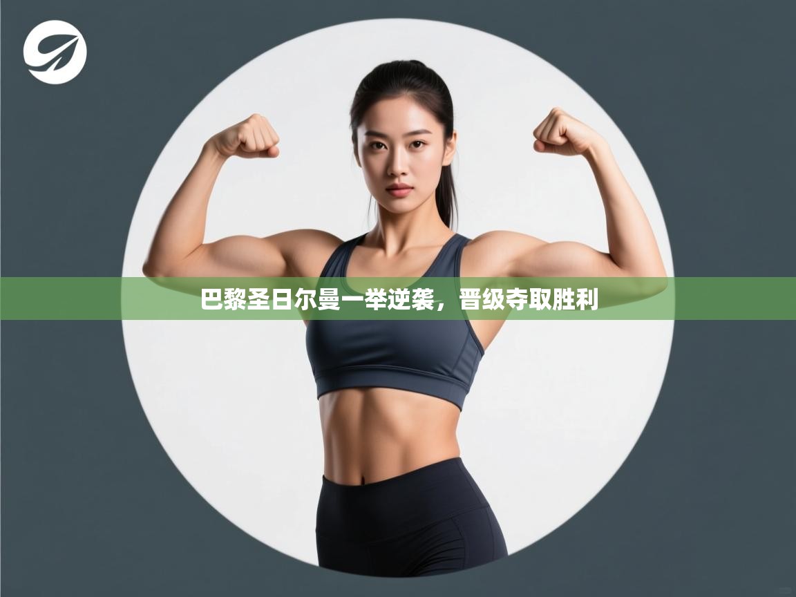 开云体育在线观看-巴黎圣日尔曼一举逆袭,晋级夺取胜利 第3张