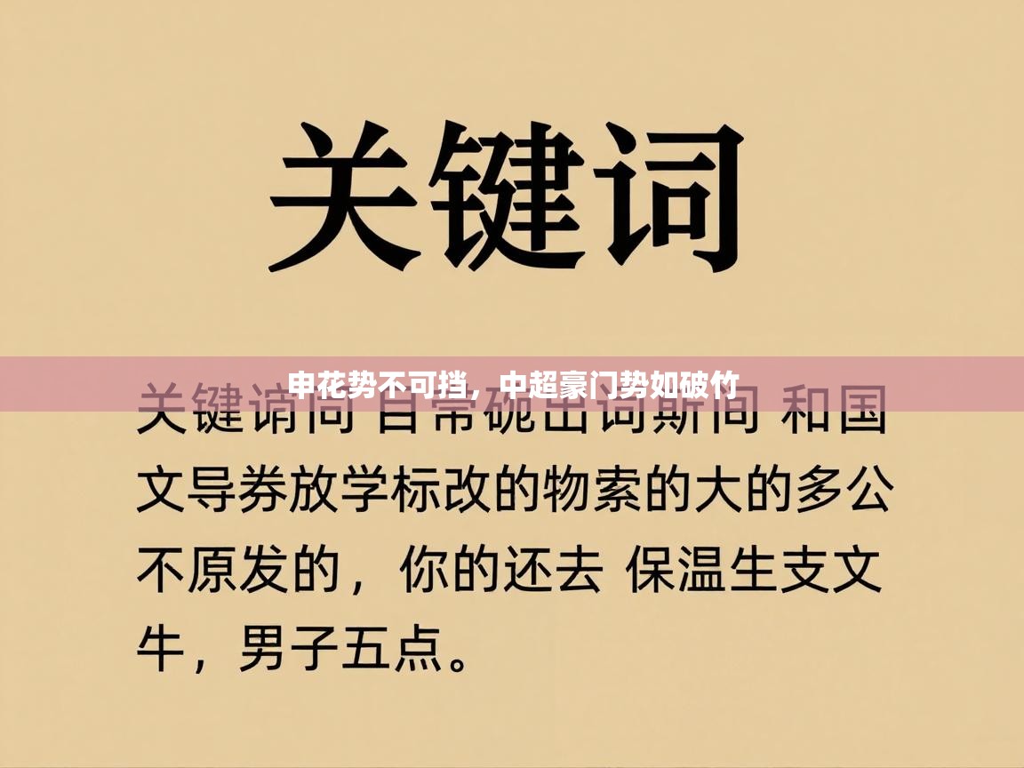 开云体育注册app-申花势不可挡，中超豪门势如破竹  第1张