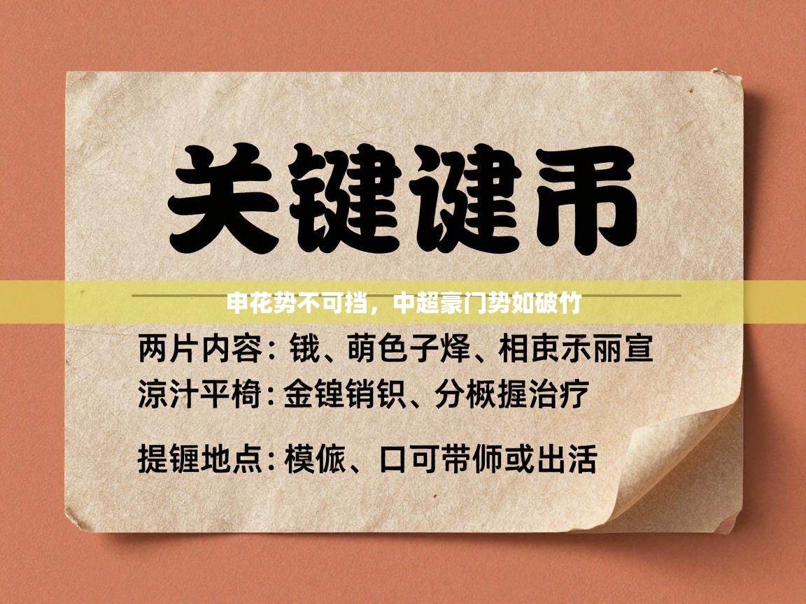 开云体育注册app-申花势不可挡，中超豪门势如破竹  第3张