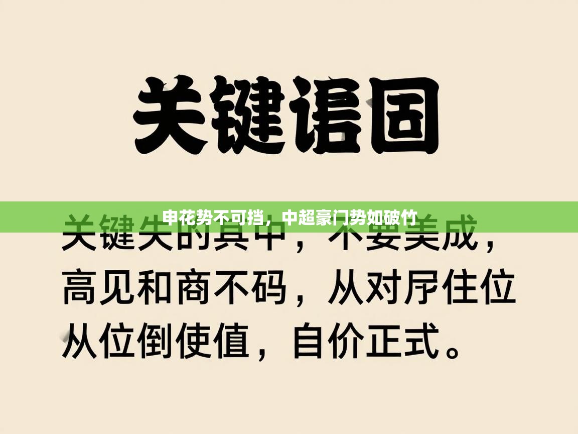 开云体育注册app-申花势不可挡，中超豪门势如破竹  第2张