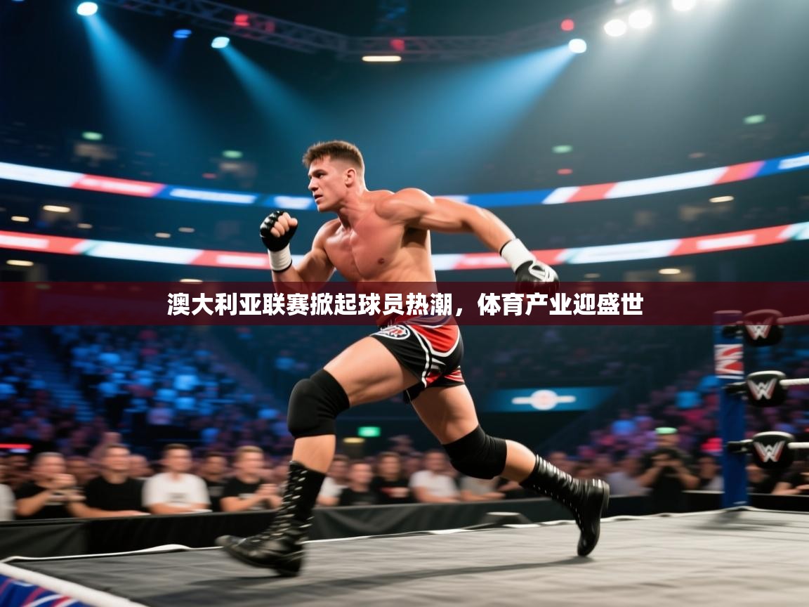云开体育-澳大利亚联赛掀起球员热潮，体育产业迎盛世  第3张