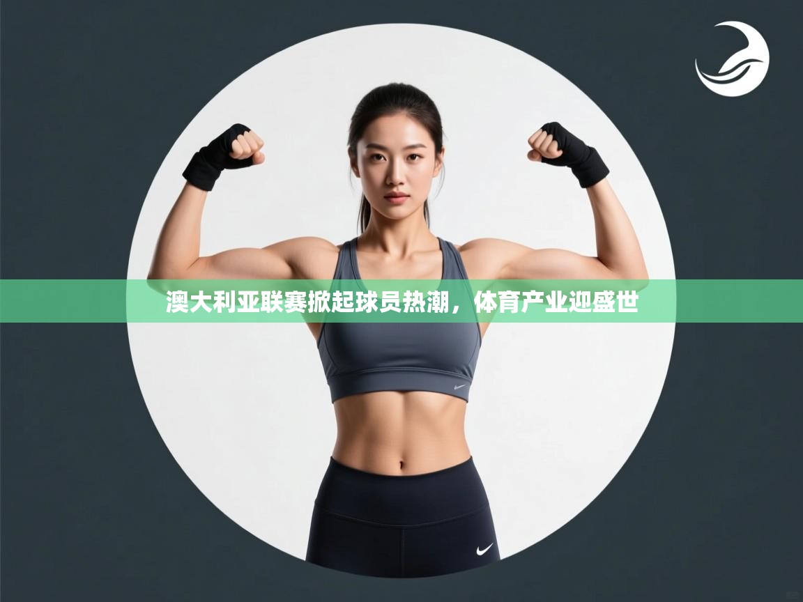 云开体育-澳大利亚联赛掀起球员热潮，体育产业迎盛世  第2张