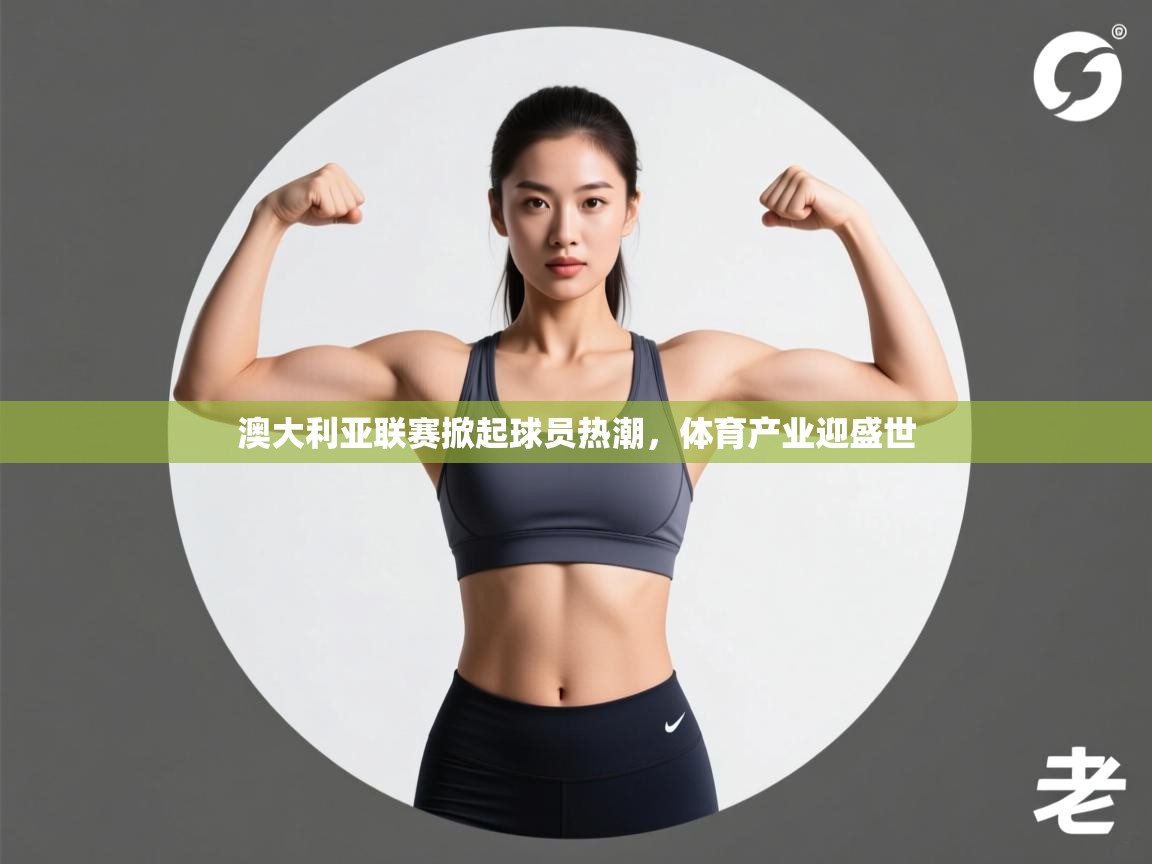 云开体育-澳大利亚联赛掀起球员热潮，体育产业迎盛世  第4张