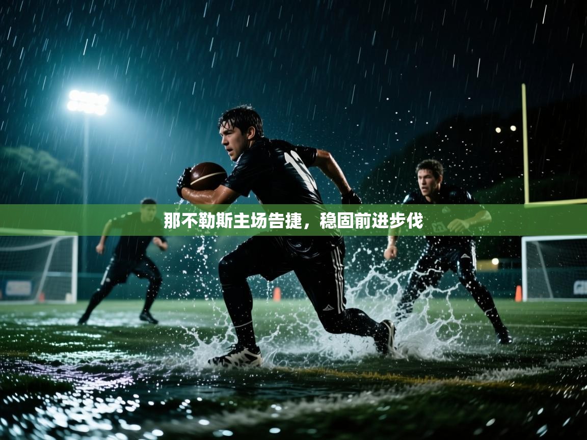 开云体育实名认证入口-那不勒斯主场告捷,稳固前进步伐 第1张