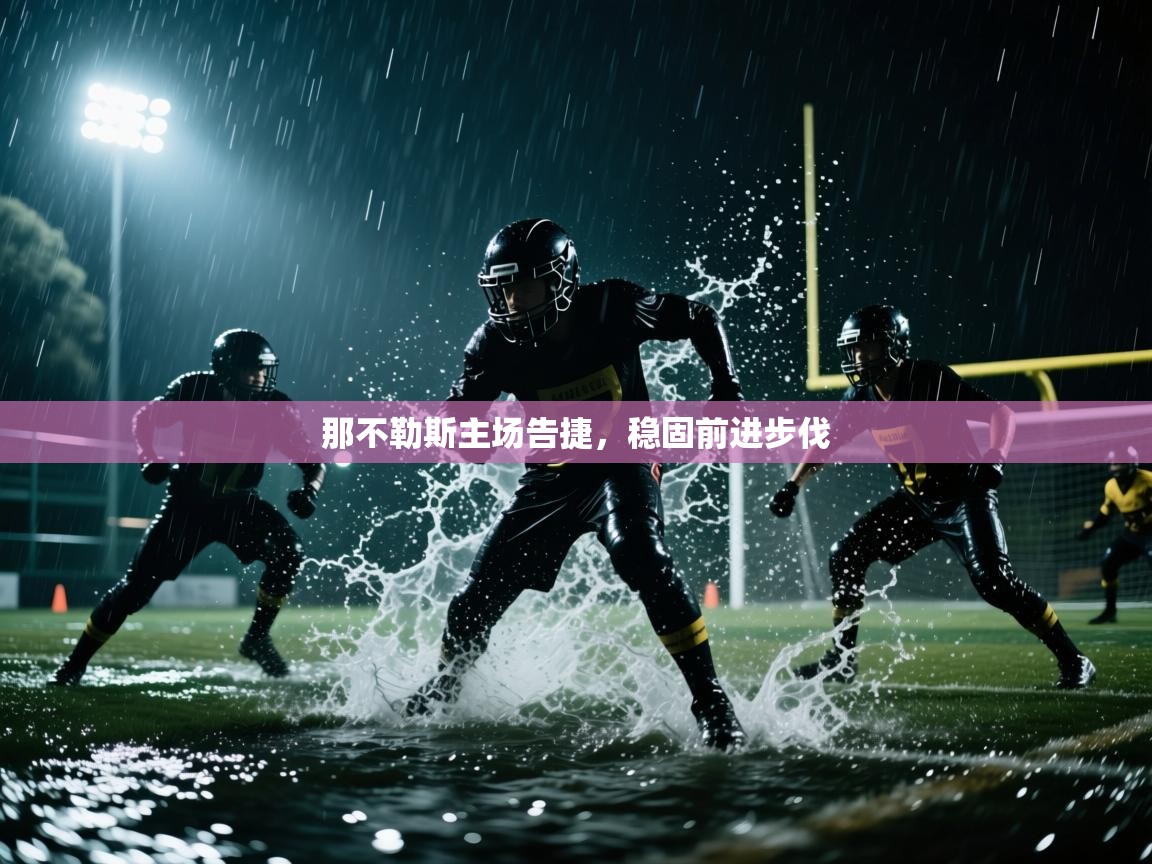 开云体育实名认证入口-那不勒斯主场告捷,稳固前进步伐 第3张