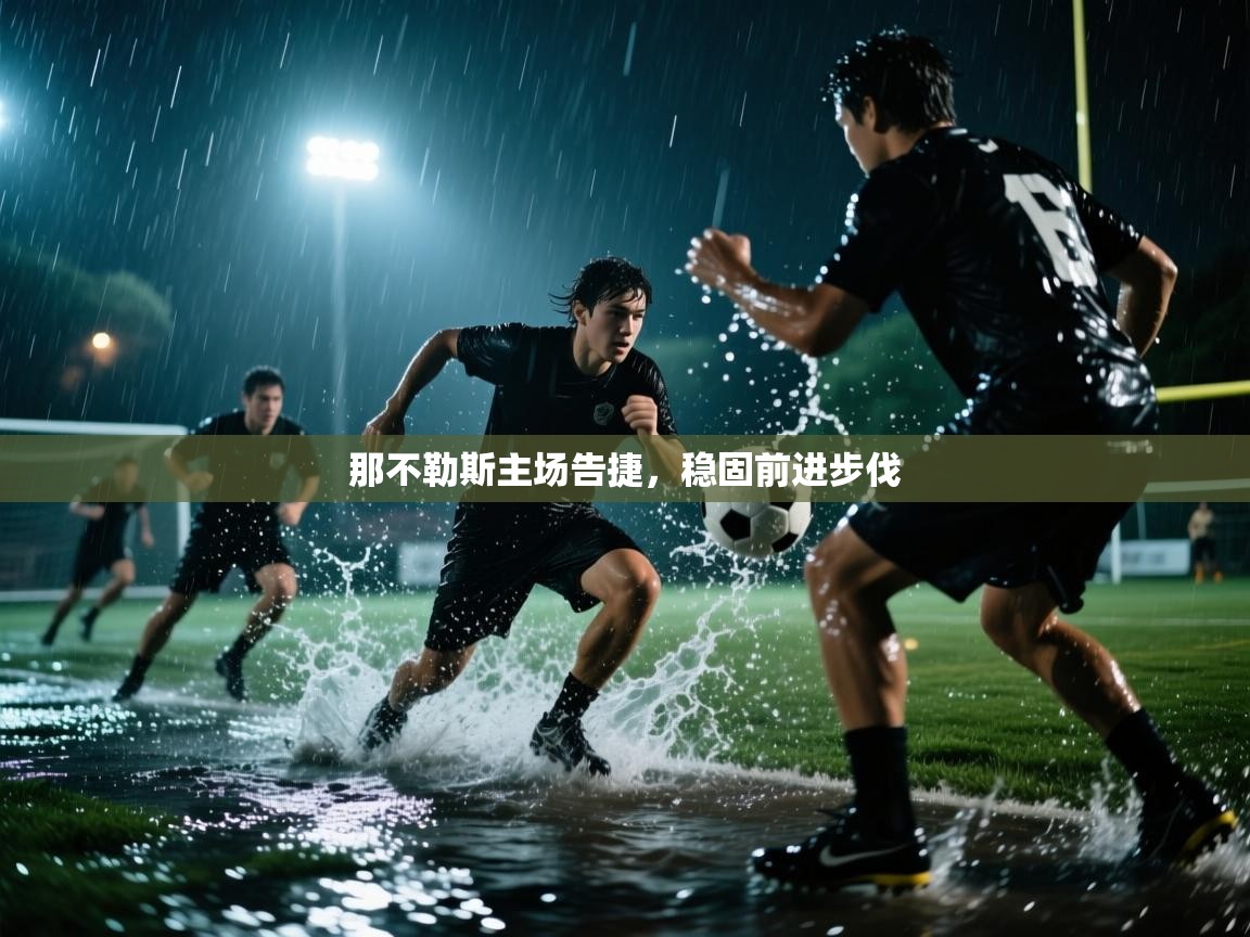 开云体育实名认证入口-那不勒斯主场告捷,稳固前进步伐 第4张