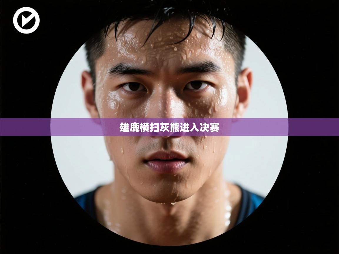 开云体育联赛专题页-雄鹿横扫灰熊进入决赛 第2张