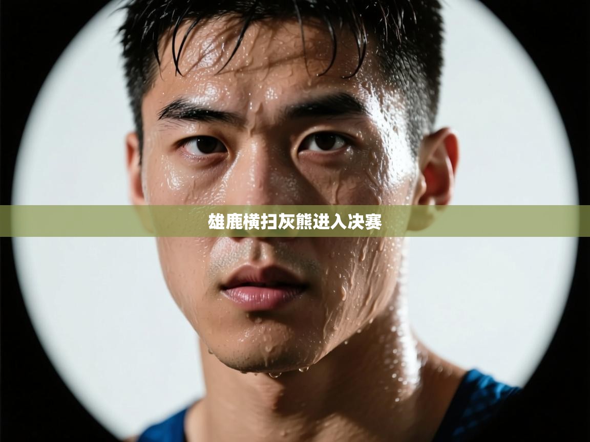开云体育联赛专题页-雄鹿横扫灰熊进入决赛 第4张