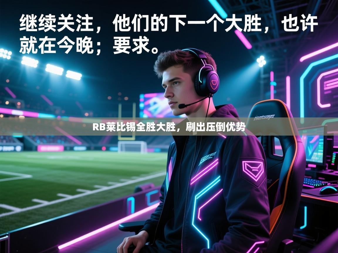 开云体育热门赛事直达-RB莱比锡全胜大胜，刷出压倒优势  第1张