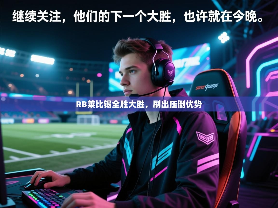 开云体育热门赛事直达-RB莱比锡全胜大胜，刷出压倒优势  第2张