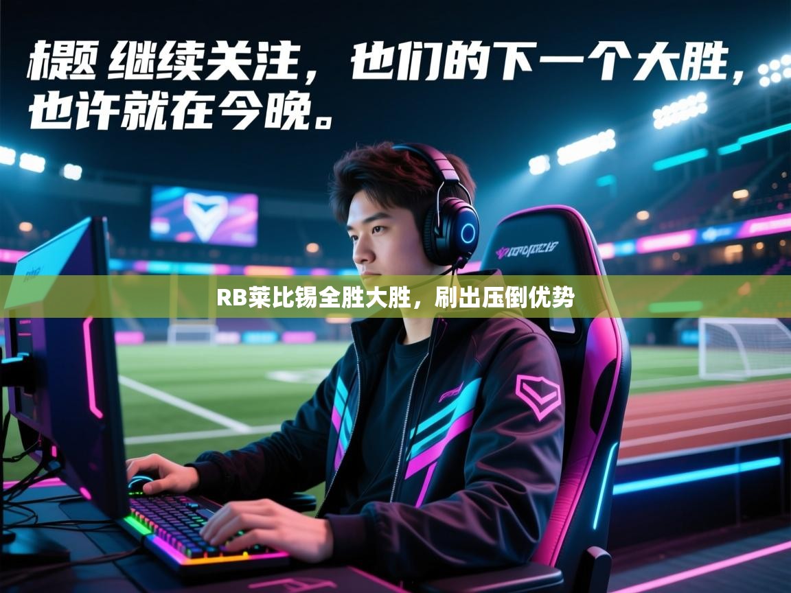 开云体育热门赛事直达-RB莱比锡全胜大胜，刷出压倒优势  第4张