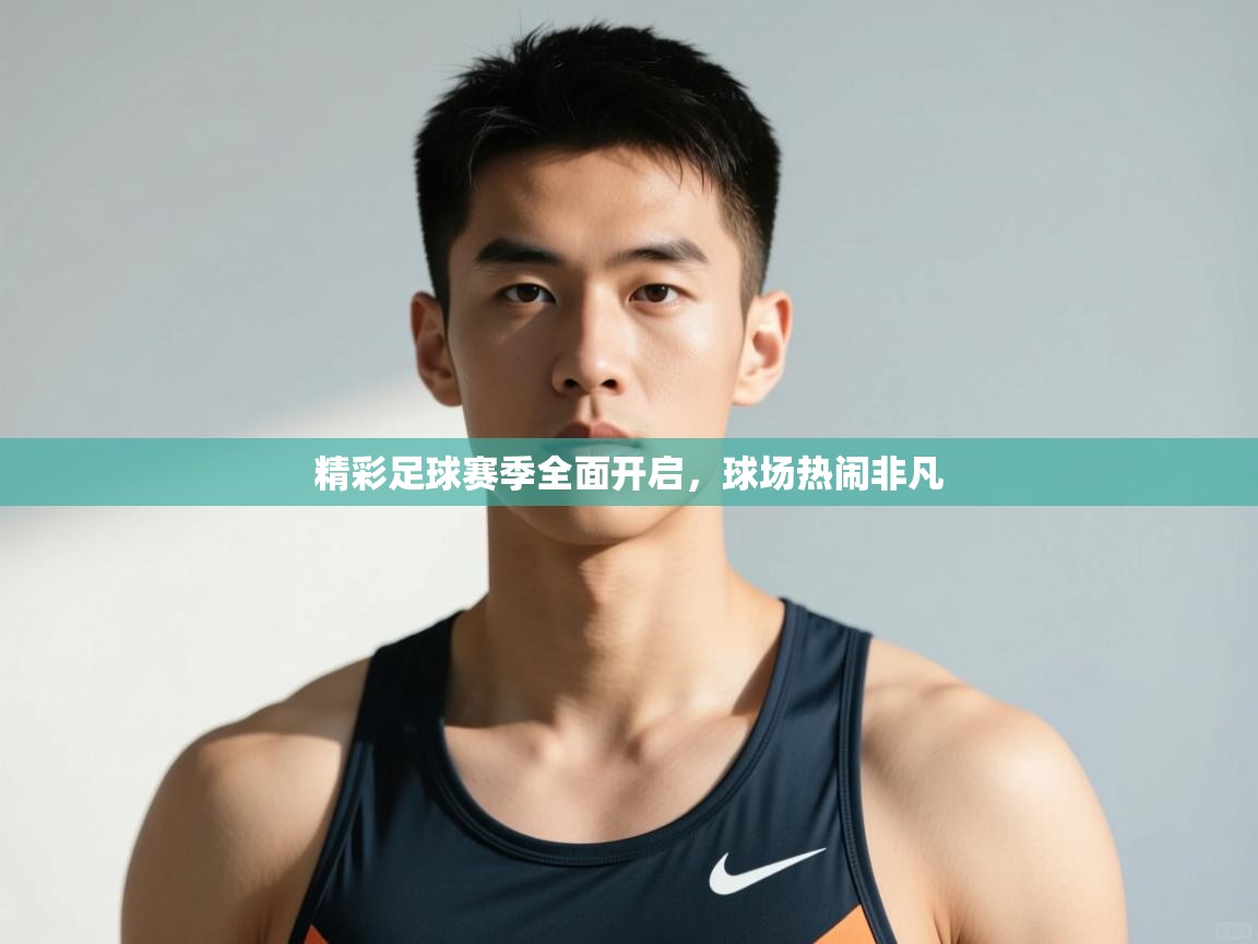 开云官网-精彩足球赛季全面开启，球场热闹非凡  第1张