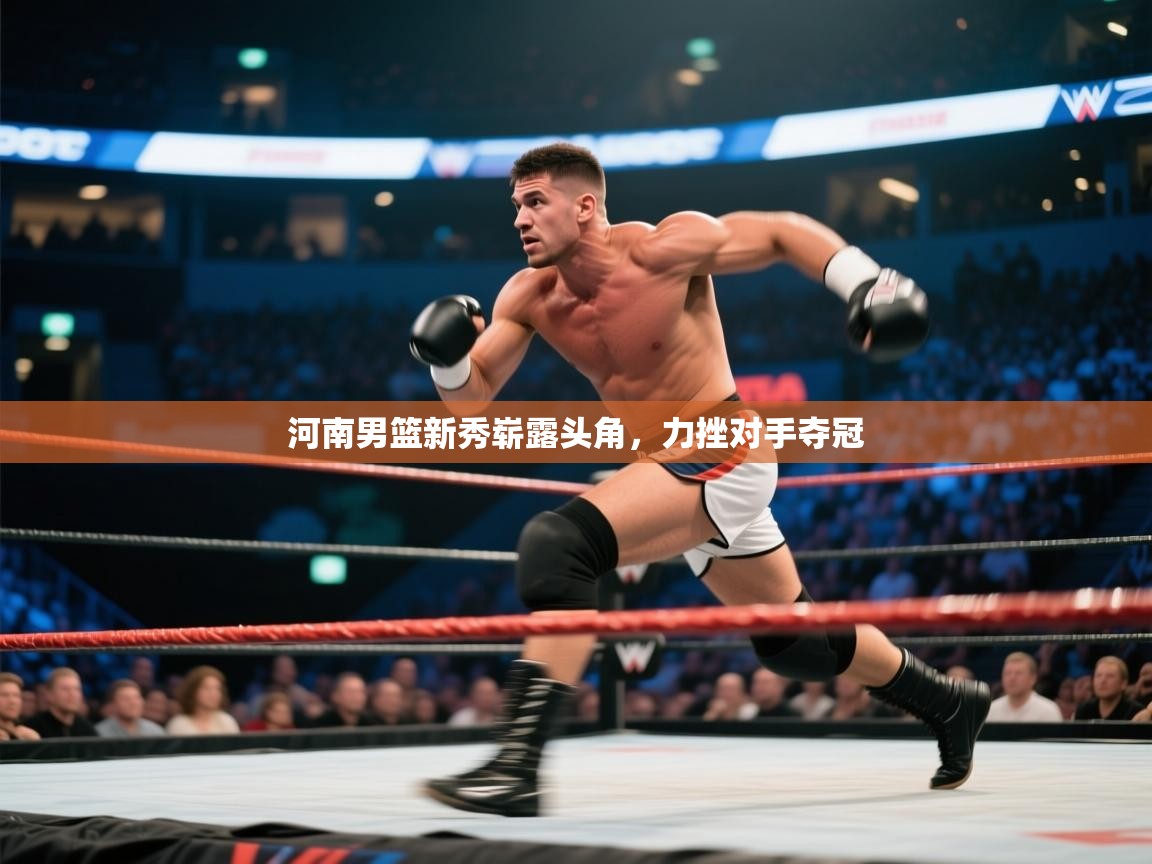 开云体育app登录入口-河南男篮新秀崭露头角,力挫对手夺冠 第3张