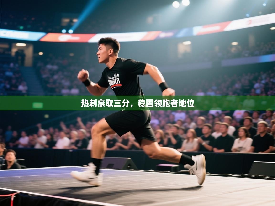 开云体育夜间模式开启-热刺豪取三分，稳固领跑者地位  第4张