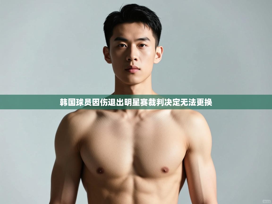 开云体育注册app-韩国球员因伤退出明星赛裁判决定无法更换 第1张