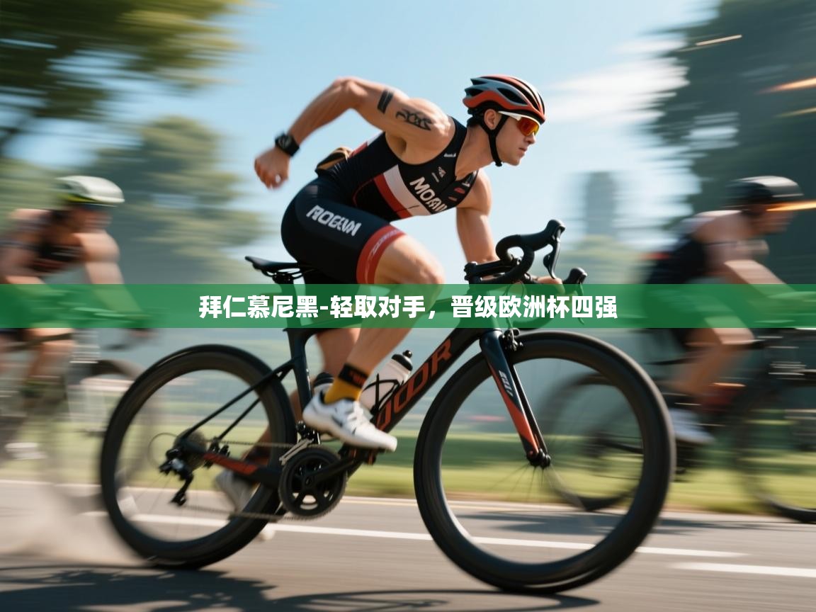 开云体育在线玩-拜仁慕尼黑-轻取对手,晋级欧洲杯四强 第2张